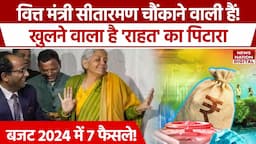 Budget 2024 : बजट में इनकम टैक्स से जुड़ी इन 6 राहतों की हो सकती है घोषणा | Income Tax | Sitaraman