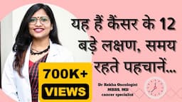 कैंसर के लक्षण / Signs and symptoms of cancer