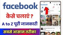 Facebook Kaise Chalaye !! Facebook Kaise Use Karte Hain !! Facebook Kaise Chalate Hain