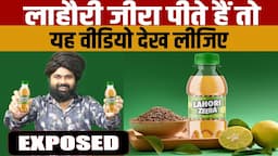 Lahori Jeera Success Story | लाहौरी जीरा पीते हैं तो यह वीडियो देख लीजिए