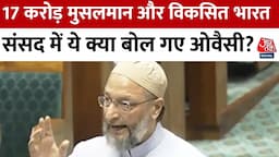 Owaisi in Parliament: संसद में AIMIM चीफ Owaisi ने कहा- इस देश में सबसे ज्यादा गरीब मुसलमान है