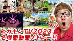 【ヒカキンTV2023】名場面動画メドレー！【総集編・名場面集】