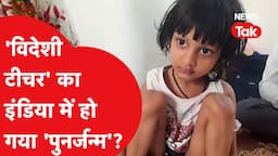 Viral Video: 3 साल की ये मासूम बोलती है धड़ाधड़ इंग्लिश, बताने लगी पुरानी कहानी!