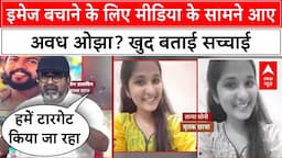 Awadh Ojha घटना के 4 दिन बाद क्या अपनी इमेज बचाने के लिए मीडिया के सामने आए? |Rau IAS Basement Case