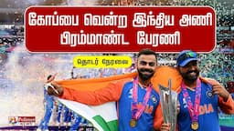 T20 கோப்பையுடன் ரோட் ஷோ.. குஷியில் ரசிகர்கள் | T20 World Cup | Indian Cricket Team | Mumbai