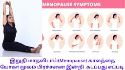 Perimenopause and menopause yoga in tamil/இறுதி மாதவிடாய் காலத்திற்கான யோகா by Lakshmi Andiappan