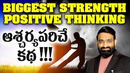 Biggest Strenth Positive Thinking ||Best Motivational speech in telugu || Br Shafi