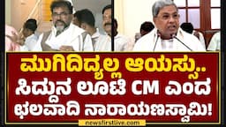 Chalavadi Narayanaswamy : CM Siddaramaiah ಏನೂ ಮಾಡಲ್ಲ, ಬೇರೆವ್ರ ಕೈನಲ್ಲಿ ಮಾಡ್ತಾರೆ.. | Congress