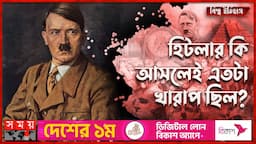 হিটলারের জীবনের গল্প | Adolf Hitler | Life History of Adolf Hitler | Dictator of Germany