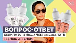 Белила или нюд? Чем высветлить губные оттенки.