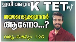 ഇനി വരുന്ന KTET ന് തയ്യാറെടുക്കുന്നവർ ആണോ?വരൂ...നേടാം....ലക്ഷ്യം 120ലേക്ക്...