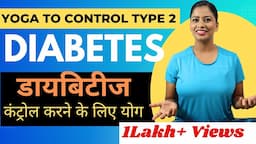 डायबिटीज/शुगर कंट्रोल करने के लिए योगासन Yoga For Diabetes Type 2 in Hindi @yogawithshaheeda