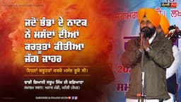 ਇਹਨਾਂ ਕਰਤੂਤਾਂ ਕਰਕੇ ਹੀ ਮਸੰਦ ਸਾੜੇ ਸਨ | Dhadi Jatha | Giani Saroop Singh Ji Kadiana