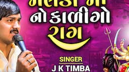 મેલડી માં નો કાળીગો રાગ | J K Timba | Meldi Maa No Kalingo Raag