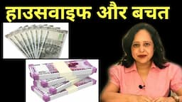 Housewife aur Bachat | Tips for Saving Money | How to Save Money