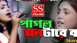 পাগল মনটারে বলি || moumita mondal || pagol montare boli ejibone daga chara ar ki peli