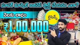 How To Start a Super Market Business in Telugu | Profitable Grocery Shop Business | Business Ideas