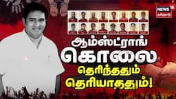 BSP Leader Armstrong | ஆம்ஸ்ட்ராங் கொலை தெரிந்ததும் தெரியாததும் ! | Kathaiyalla Varalaru