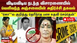 BSP Armstrong Case Update LIVE  : " கொ**ல குறித்து தெரிந்தே பண உதவி செய்தேன்" | Anjalai | N18L