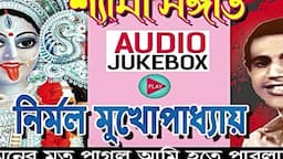 নির্মল মুখার্জী-র কণ্ঠে অপূর্ব শ্যামা সঙ্গীত | JUKE BOX | NIRMAL MUKHERJEE | SHYAMA SANGEET