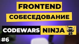 Первое интервью фронтендера самоучки (30+). Решил более 2000 задач на Codewars