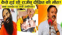 90% लोग नहीं जानते राजीव दीक्षित [Rajiv Dixit]की ये सच्चाई Rajiv Dixit last video ! history