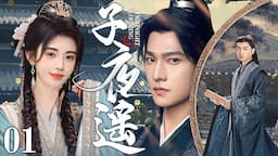 MULTISUB《子夜遥》01：神界女仙因逃婚受伤坠落人间，与武当派掌门惩恶扬善，上演仙侠奇恋（《花间令》鞠婧祎、《凡人修仙传》杨洋《与凤行》《烈焰》）