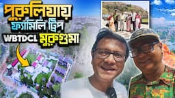 পুরুলিয়ার মুরুগামা তে WBTDCL এর সম্পূর্ণ নতুন রিসর্ট | Family trip | Purulia Muruguma WBTDCL