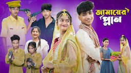 জামাইয়ের প্ল্যান l Jamaier Plan l Bangla Natok l Sofik & Sraboni l Palli Gram TV Latest Video