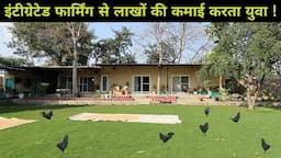 युवा का शानदार Integrated Farming मॉडल | Kadaknath + Agritourism + Organic Farming