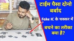 Fake IC के वजह से टाइम और पैसा दोनों बर्बाद | Fake & Duplicate ICs in Indian Market