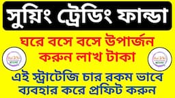 সুয়িং ট্রেডিং ফান্ডা | ঘরে বসে উপার্জন করুন লাখ টাকা | এই স্ট্রাটেজি ব্যবহার করে প্রফিট করুন | Swing