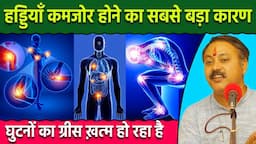 हड्डियों क्यों कमजोर होती है | Reason of Bone Weakness | Rajiv Dixit