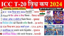 ICC Men's T20 World Cup 2024 | ICC T20 विश्व कप 2024 भारत  ने जीता | Sports Current Affairs 2024