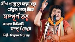 সম্পূর্ণ তত্ত্ব বাঁশ গাছেতে লংকা ধরে তেতুল গাছে ঝিঙে || Bash Gachete Lanka Dhare