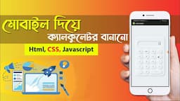 Web Design Mobile | মোবাইল দিয়ে ক্যালকুলেটর বানানো | Smartphone Coding