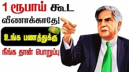 உங்க பணத்துக்கு நீங்க தான் பொறுப்பு! 7 Best Money Management Hacks | Personal Finance Tips