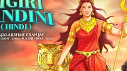 Aigiri Nandini (Hindi) | Mahishasura Mardini | Rajalakshmee S |Shailesh D | महिषासुर मर्दिनी स्तोत्र