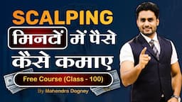 SCALPING मिनटों में पैसे कैसे कमाए || share market free course class 100 by Mahendra Dogney