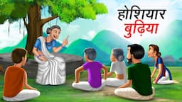 होशियार बुढ़िया | HOSHIYAR BUDHIYA | HINDI KAHANIYA | HINDI STORIES