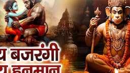 जय बजरंगी जय हनुमान || Jai Bajrangi Jai Hanuman || Kumar Vishu || New Balaji Hanuman Katha Sonotek