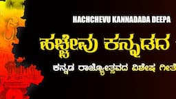 Hachchevu Kannadada Deepa - kannada Rajyotsavada vishesha Geethegalu