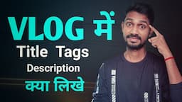 Vlog Me Tags Kya Likhe | Vlog Video Ka Title Tags And Description Kya Likhe