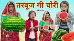 तरबूज गी चोरी । Theft of watermelon । Rajasthani Comedy । Situ Verma । Chimpli। Chimkandi dadi ।