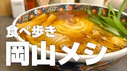 岡山絶品グルメ18店〜1泊2日で岡山県のオススメご当地名物を食べ歩くひとり旅〜【独身男の出張メシ #91／岡山出張編】