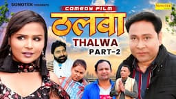 ठलवा Thalwa Part- 2 | Santram Banjara | Anjali Daksh | Thalwa Comedy Film |  New Haryanvi Film 2024