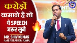 Mr. Shiv Kumar AWPL speech । Success and life story of Shiv Kumar, Ambassador, AWPL