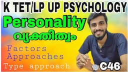 Personality വ്യക്തിത്വം/introduction to personality/type approach/K TET/LP UP/BEd/class46