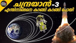 Why Chandrayaan 3 Took 40 Days to Land on Moon | Chandrayaan Explained | ചന്ദ്രയാൻ -3 രഹസ്യങ്ങൾ