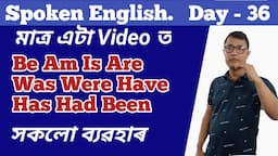 How To Speak English / Day:- 36 /Use Of Be Am Is Are Was Were Have Has Had Been In English